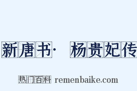 新唐书·杨贵妃传是什么意思的图片